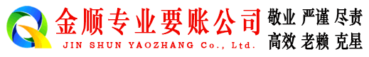 盱眙金顺追债公司